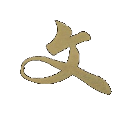 文 (Man)